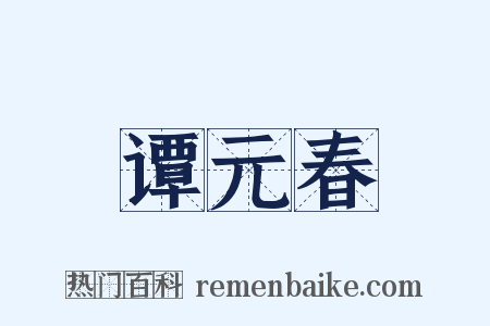 谭元春是什么意思的图片